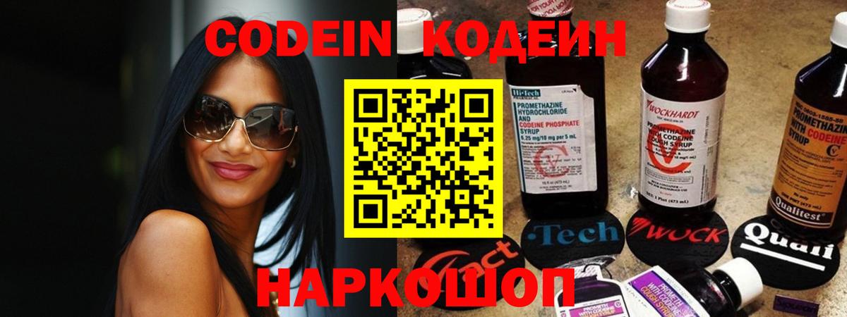 Кодеин Purple Drank  Вход с VPN  Кодеин напиток Lean (лин)  Новороссийск 