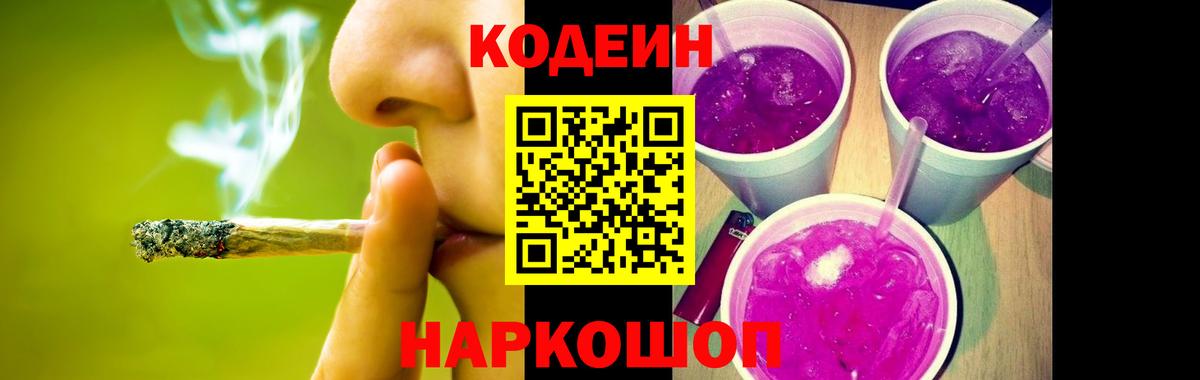 Кодеин напиток Lean (лин) Новороссийск